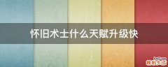 怀旧术士什么天赋升级快