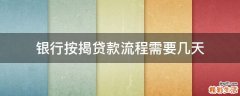 银行按揭贷款流程需要几天