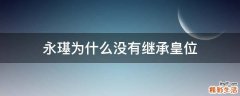 永璂为什么没有继承皇位