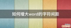 如何增大word的字符间距