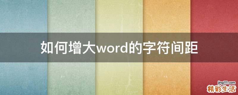 如何增大word的字符间距