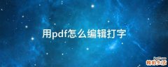 用pdf怎么编辑打字