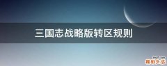 三国志战略版转区规则