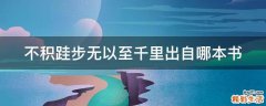 不积跬步无以至千里出自哪本书