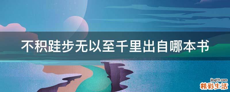 不积跬步无以至千里出自哪本书