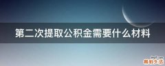 第二次提取公积金需要什么材料