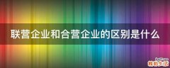 联营企业和合营企业的区别是什么