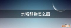 水粉静物怎么画