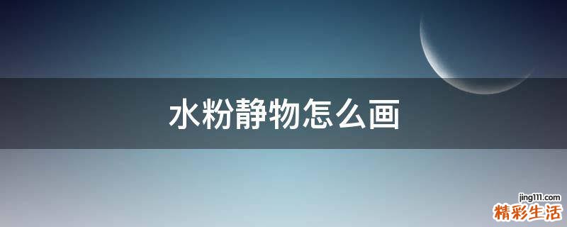 水粉静物怎么画