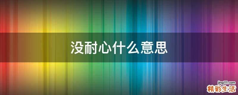 没耐心什么意思