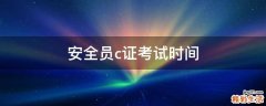 安全员c证考试时间