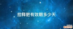 控释肥有效期多少天