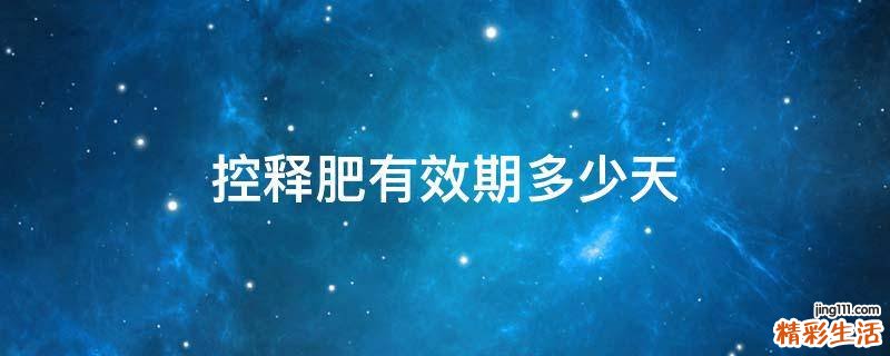 控释肥有效期多少天