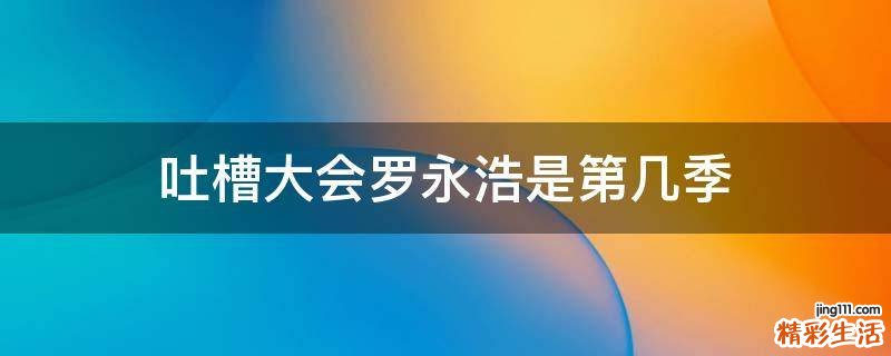 吐槽大会罗永浩是第几季