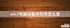 win7电脑设备序列号怎么查