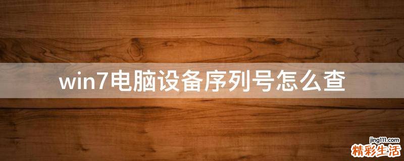 win7电脑设备序列号怎么查