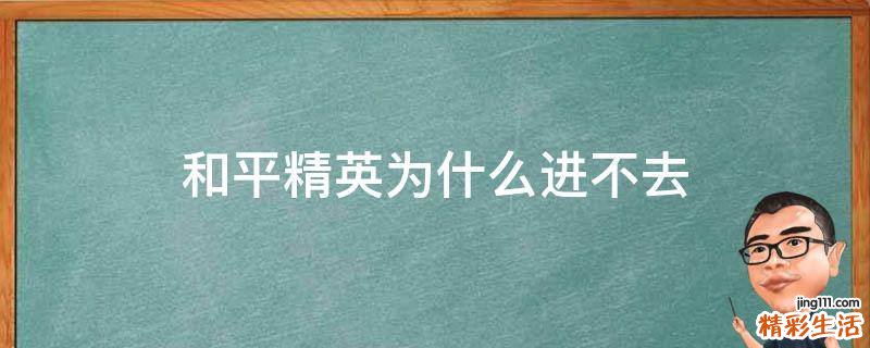 和平精英为什么进不去