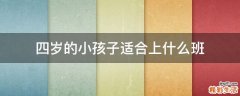 四岁的小孩子适合上什么班