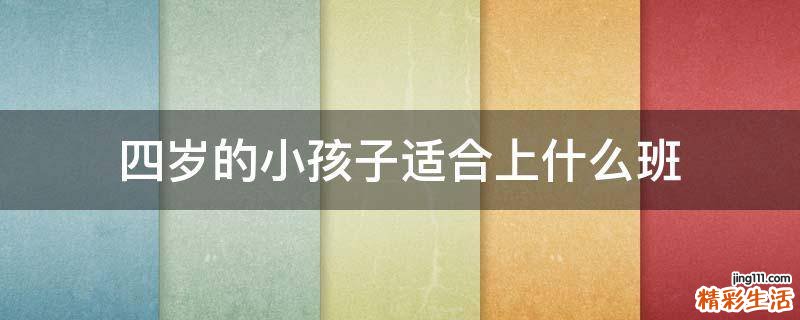 四岁的小孩子适合上什么班