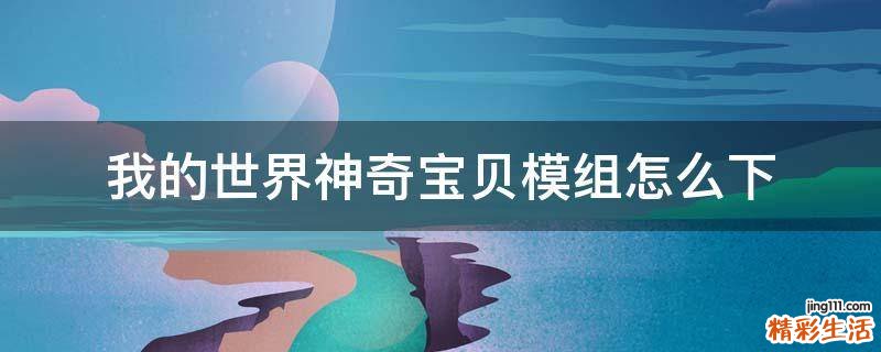 我的世界神奇宝贝模组怎么下