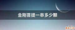 金刚菩提一串多少颗