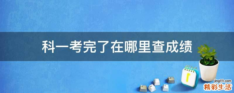 科一考完了在哪里查成绩