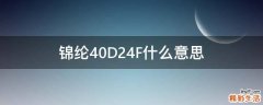 锦纶40D24F什么意思