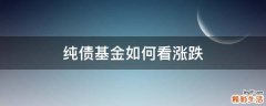 纯债基金如何看涨跌
