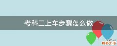 考科三上车步骤怎么做