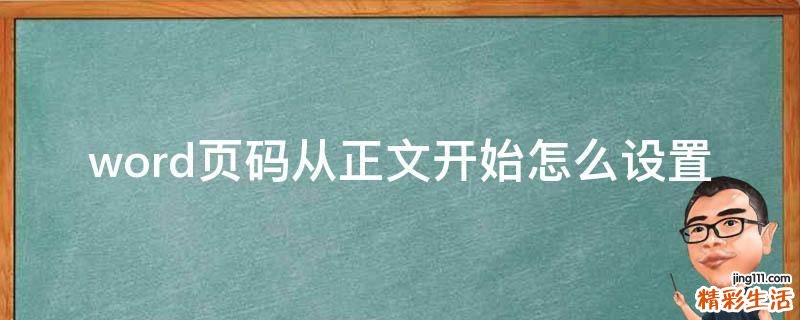 word页码从正文开始怎么设置