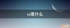 ui是什么