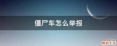 僵尸车怎么举报