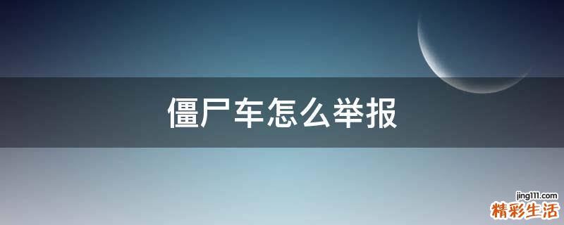 僵尸车怎么举报