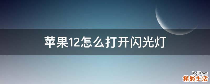 苹果12怎么打开闪光灯