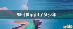 如何看qq用了多少年