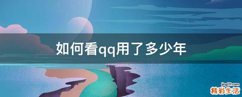 如何看qq用了多少年