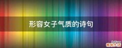 形容女子气质的诗句