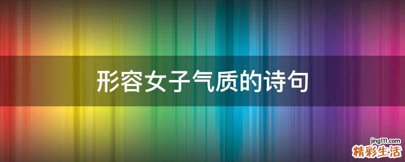 形容女子气质的诗句