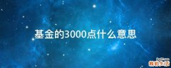 基金的3000点什么意思