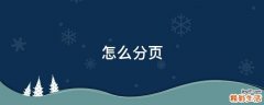 怎么分页