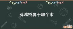 鸦鸿桥属于哪个市