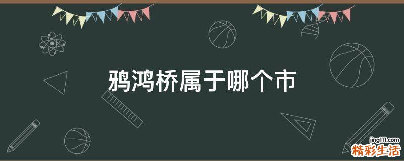 鸦鸿桥属于哪个市