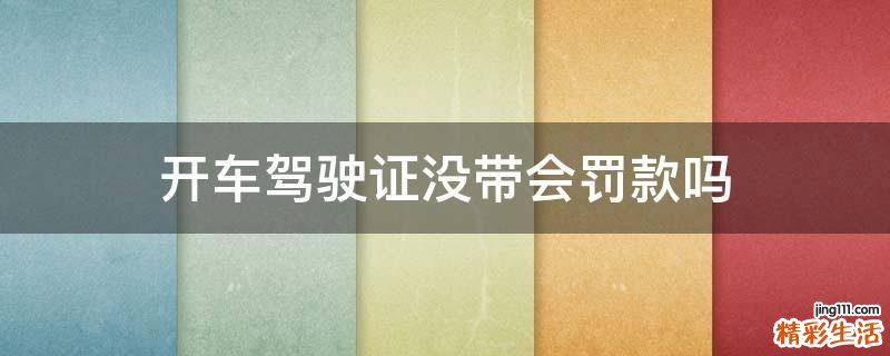 开车驾驶证没带会罚款吗