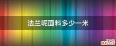 法兰呢面料多少一米