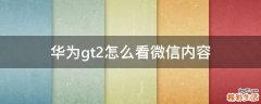 华为gt2怎么看微信内容