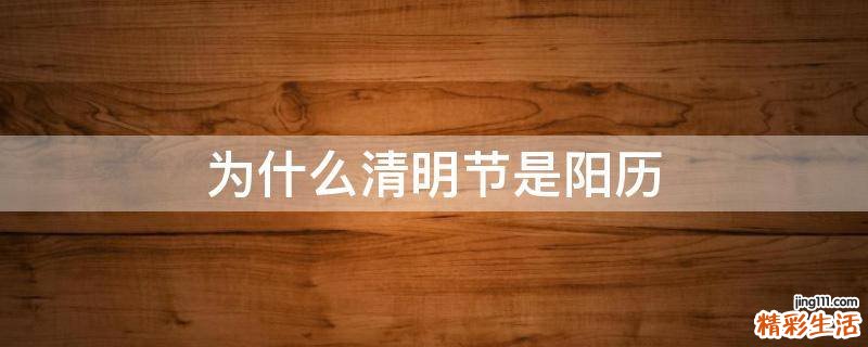 为什么清明节是阳历
