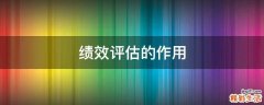 绩效评估的作用