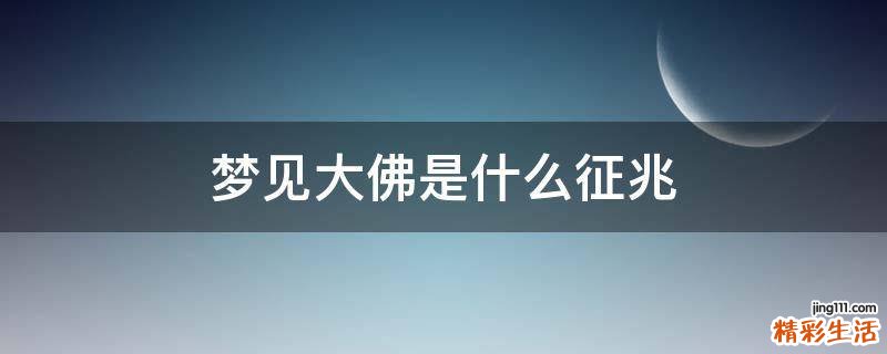 梦见大佛是什么征兆