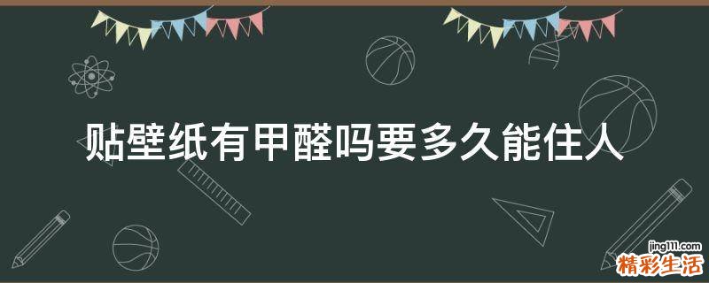 贴壁纸有甲醛吗要多久能住人