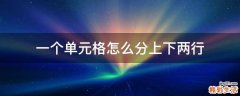 一个单元格怎么分上下两行